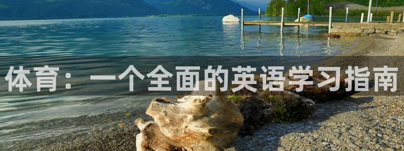 球王會(huì)體育：體育：一個(gè)全面的英語(yǔ)學(xué)習(xí)指南