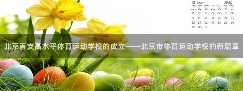 球王會(huì)體育：北京首支高水平體育運(yùn)動(dòng)學(xué)校的成立——北京市體育運(yùn)動(dòng)學(xué)校的新篇章